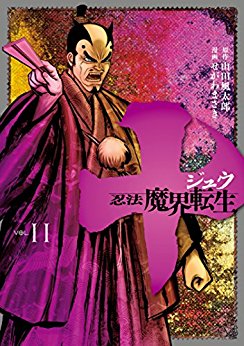 十　～忍法魔界転生～-第01-11巻-Juu-–-Ninpou-Makai-Tensei-vol-01-11.jpg